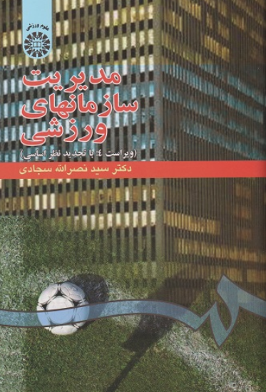 کتاب 548 مدیریت سازمانهای ورزشی ویراست 4 سمت